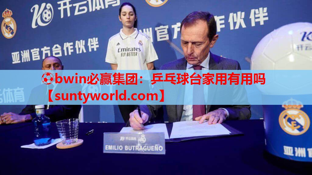 ⚽bwin必赢集团：乒乓球台家用有用吗