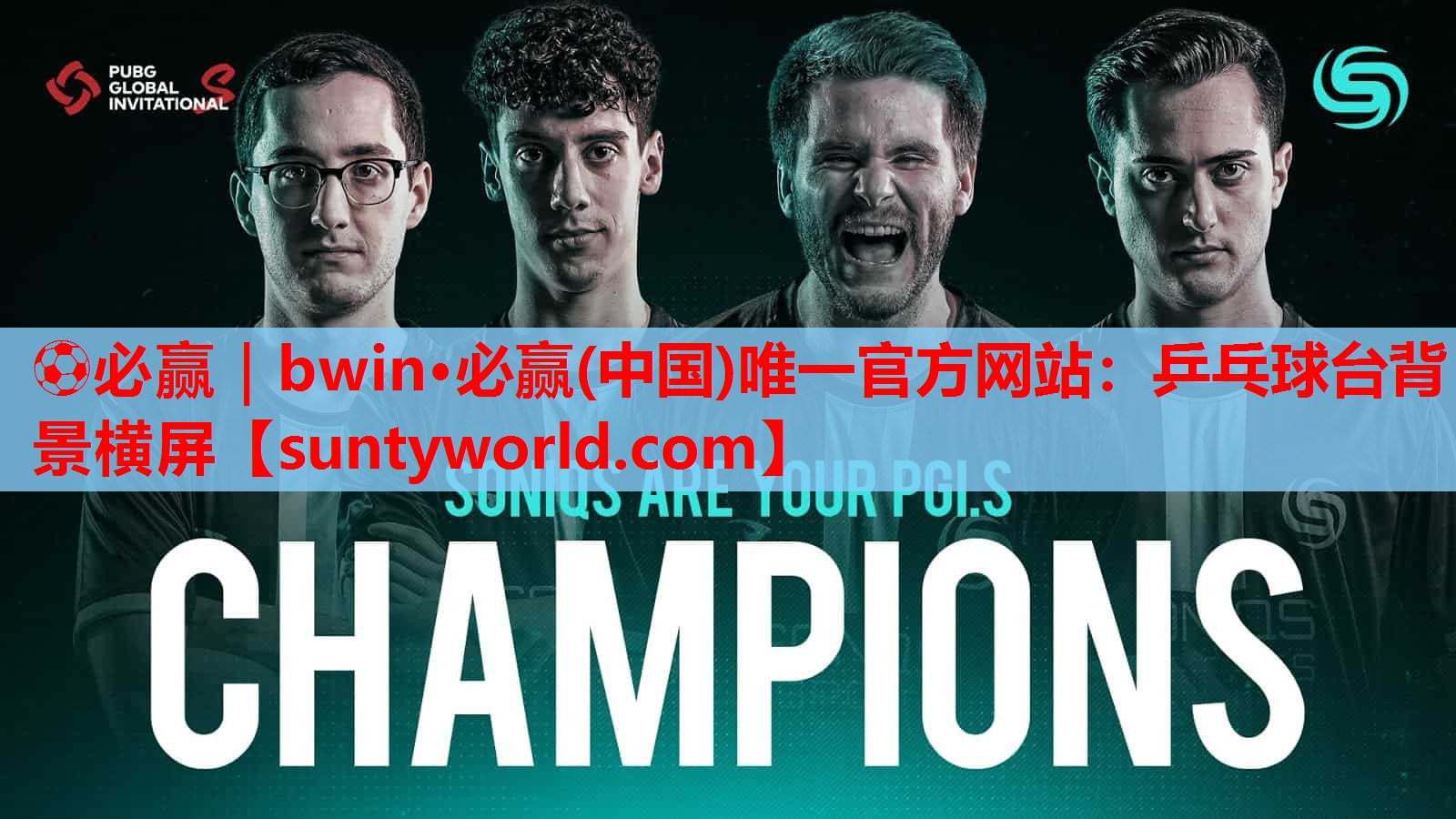 ⚽必赢｜bwin·必赢(中国)唯一官方网站：乒乓球台背景横屏