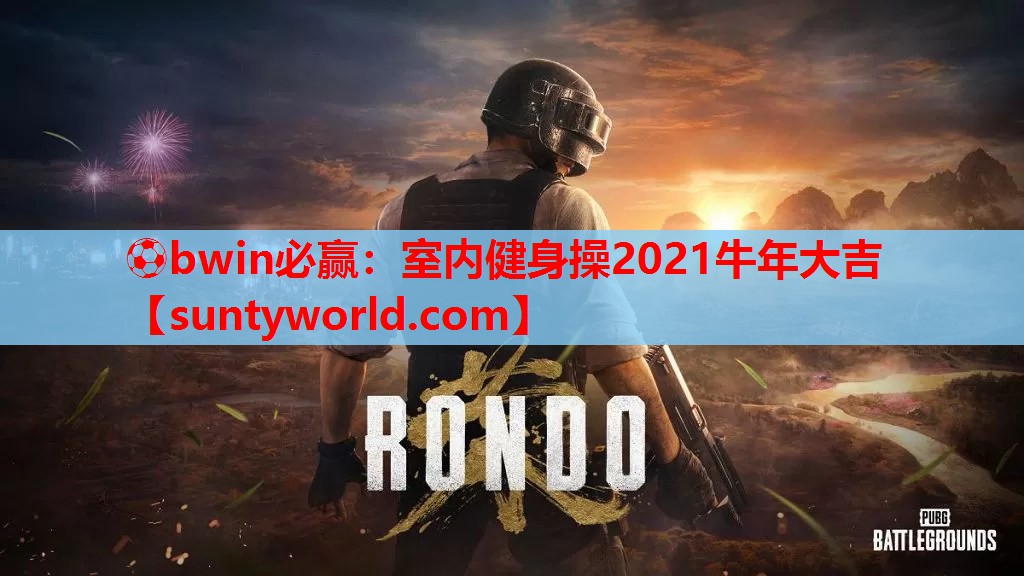 ⚽bwin必赢：室内健身操2021牛年大吉