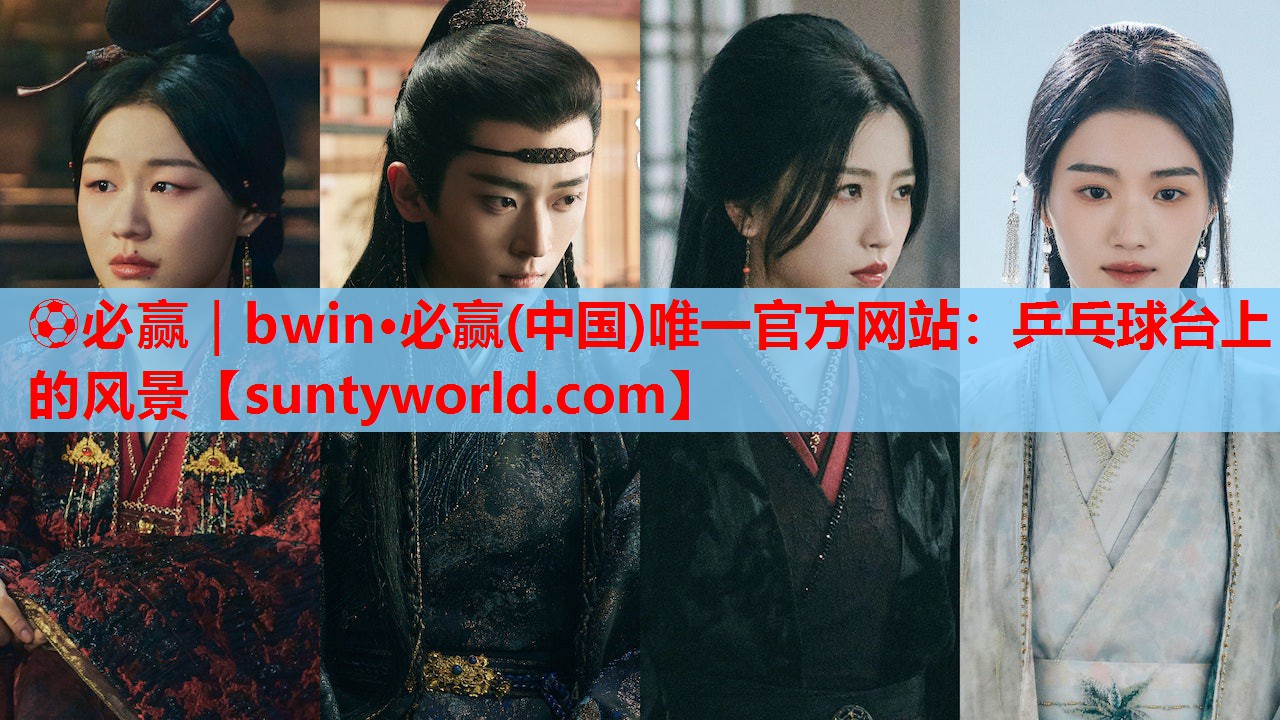 ⚽必赢｜bwin·必赢(中国)唯一官方网站：乒乓球台上的风景