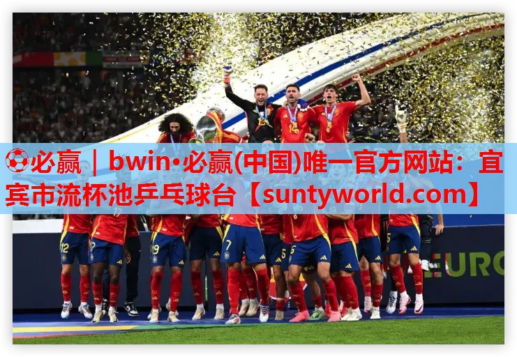 ⚽必赢｜bwin·必赢(中国)唯一官方网站：宜宾市流杯池乒乓球台