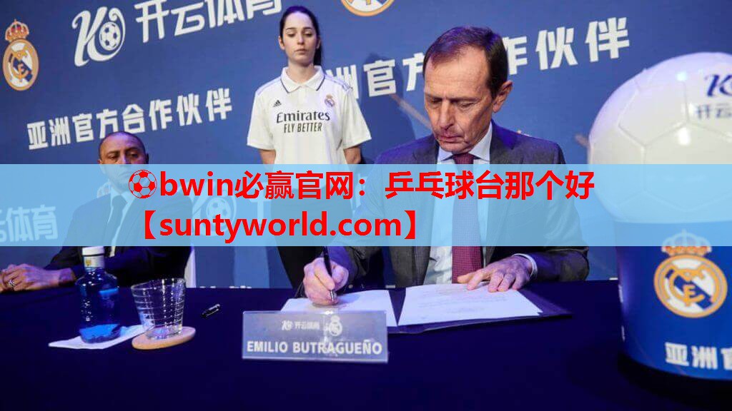 ⚽bwin必赢官网：乒乓球台那个好