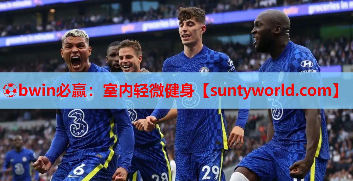 ⚽bwin必赢：室内轻微健身