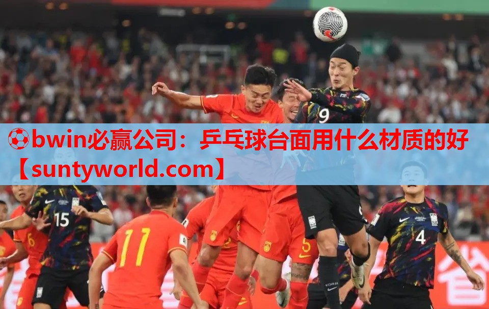 ⚽bwin必赢公司：乒乓球台面用什么材质的好