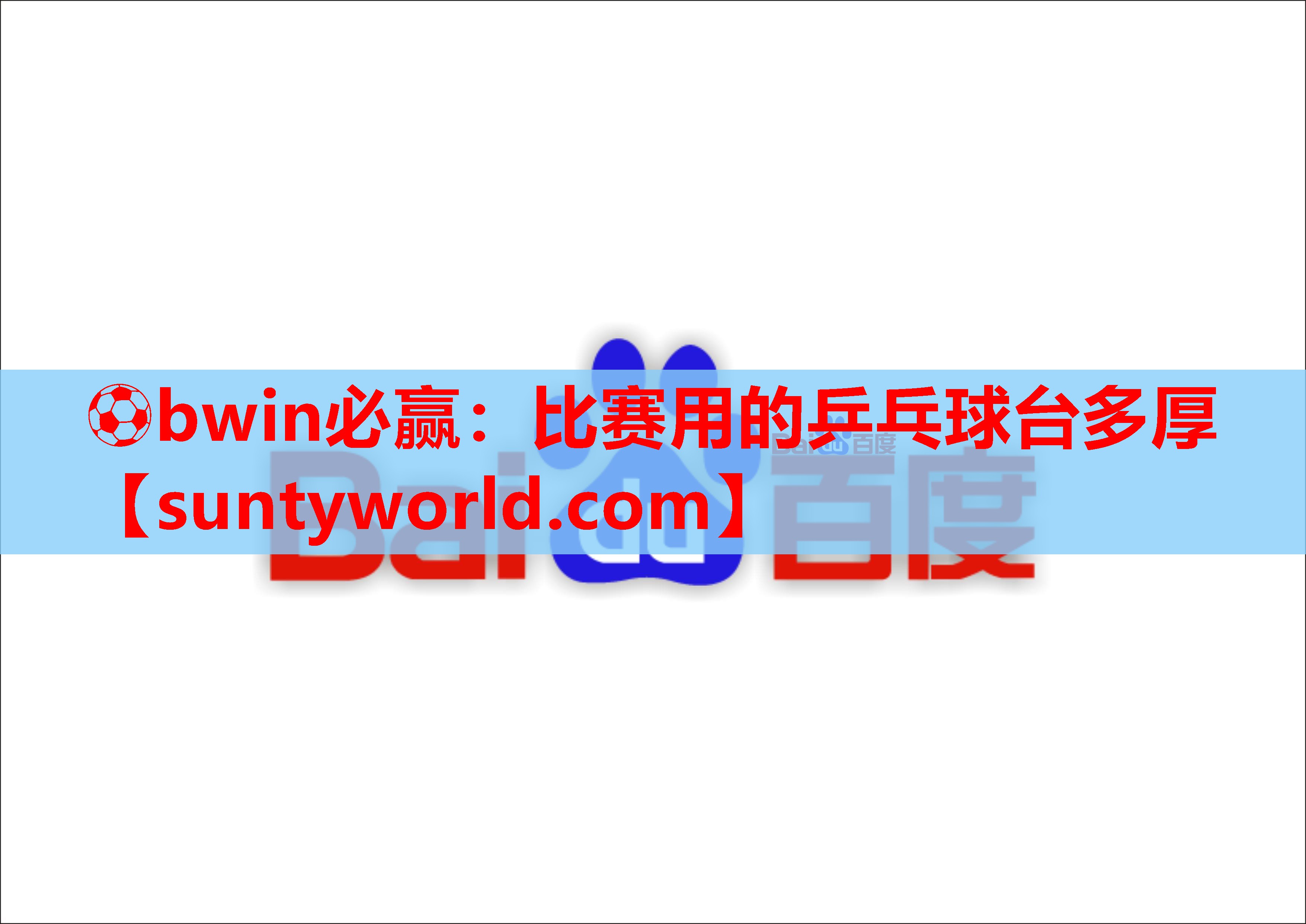 ⚽bwin必赢：比赛用的乒乓球台多厚