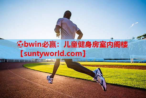 ⚽bwin必赢：儿童健身房室内阁楼