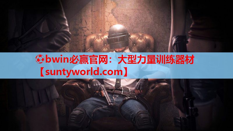 ⚽bwin必赢官网：大型力量训练器材