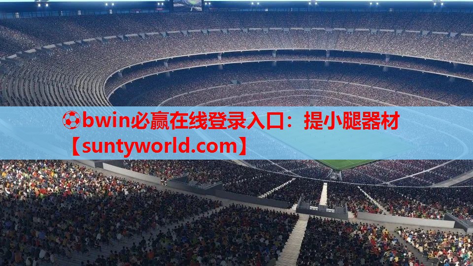 ⚽bwin必赢在线登录入口：提小腿器材