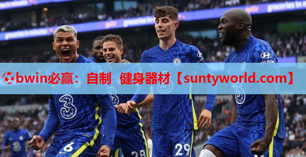 ⚽bwin必赢：自制 健身器材