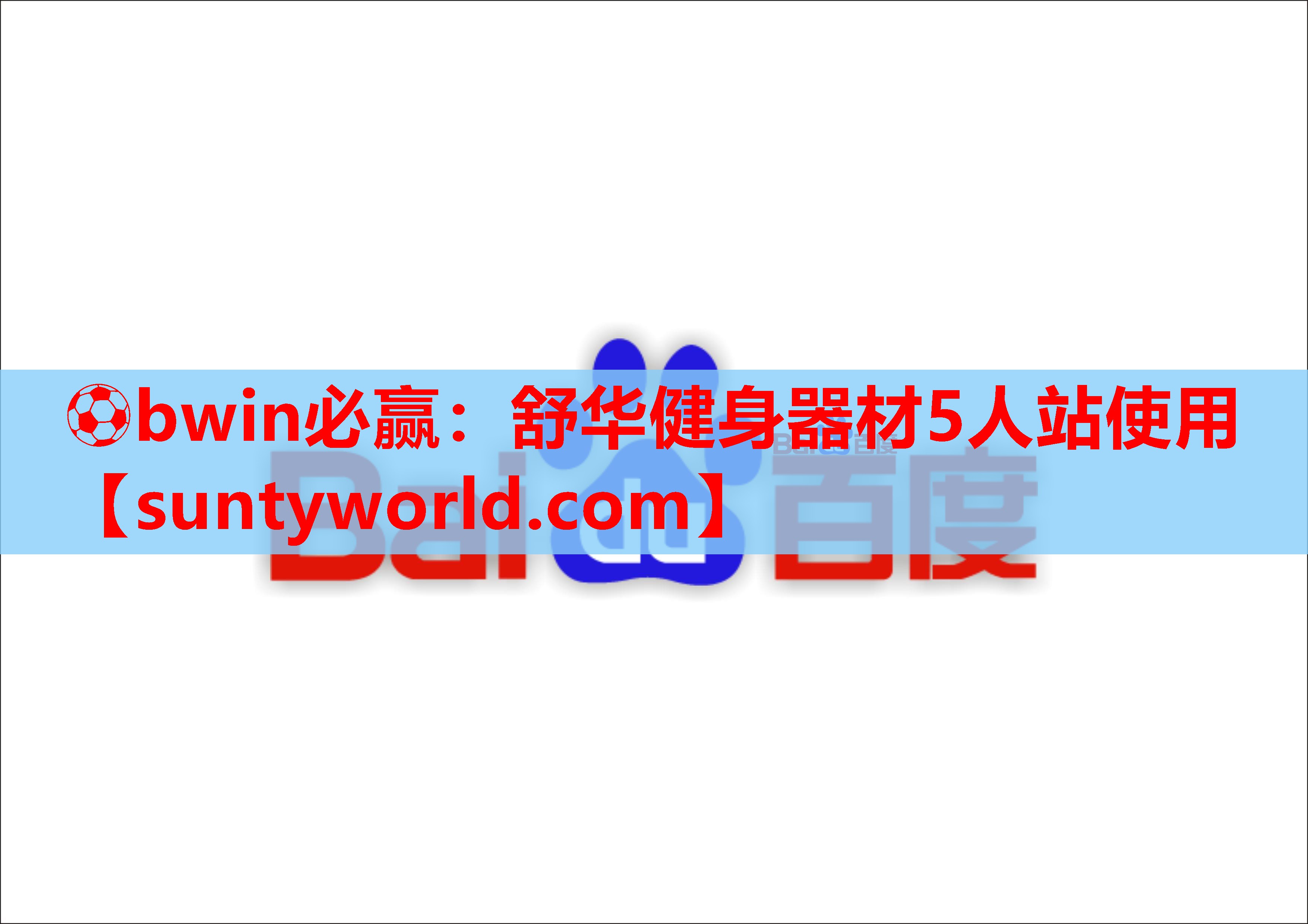 ⚽bwin必赢：舒华健身器材5人站使用