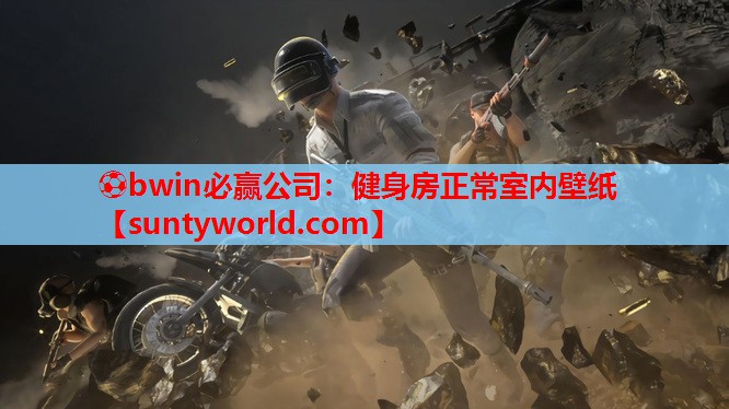 ⚽bwin必赢公司：健身房正常室内壁纸