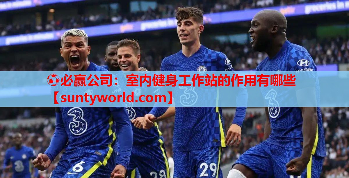 ⚽必赢公司：室内健身工作站的作用有哪些