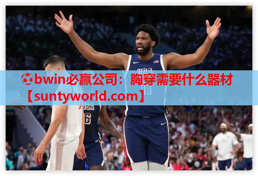 ⚽bwin必赢公司：胸穿需要什么器材