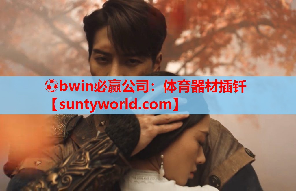 ⚽bwin必赢公司：体育器材插钎