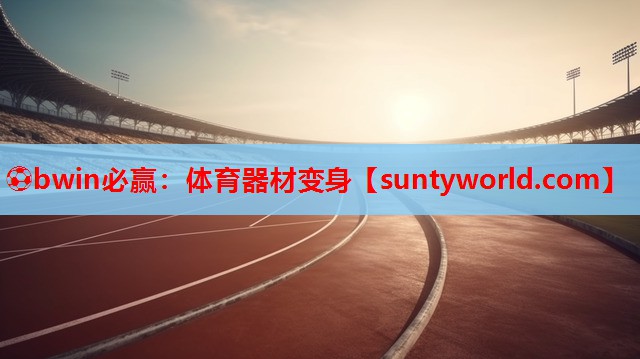 ⚽bwin必赢：体育器材变身