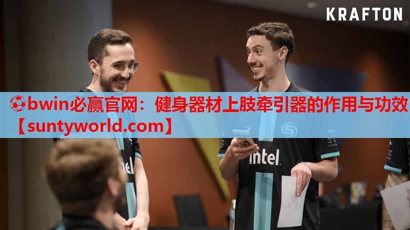 ⚽bwin必赢官网：健身器材上肢牵引器的作用与功效