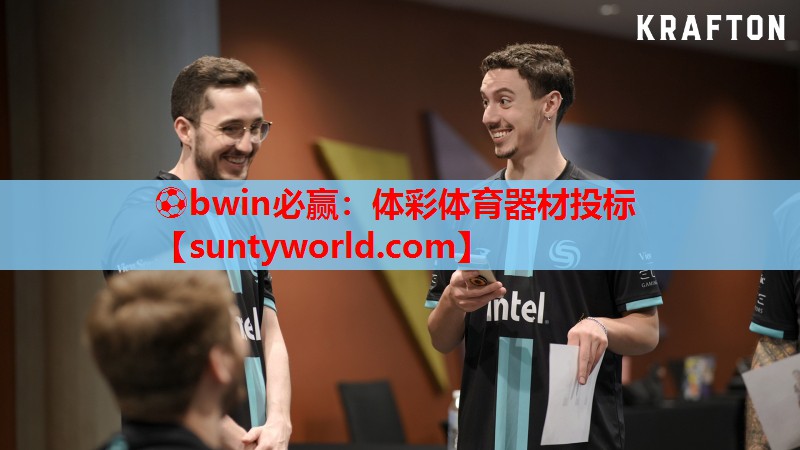 ⚽bwin必赢：体彩体育器材投标