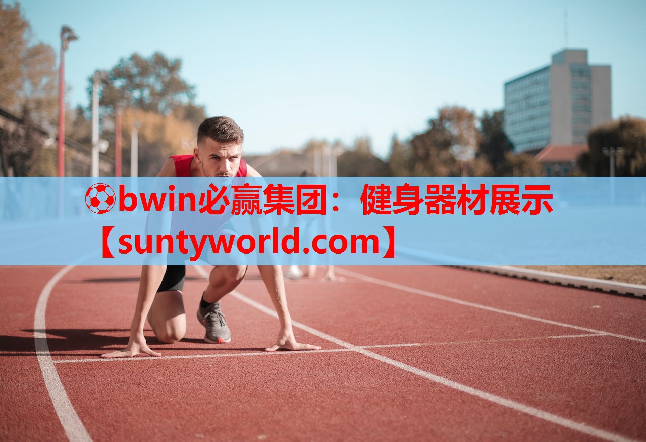 ⚽bwin必赢集团：健身器材展示