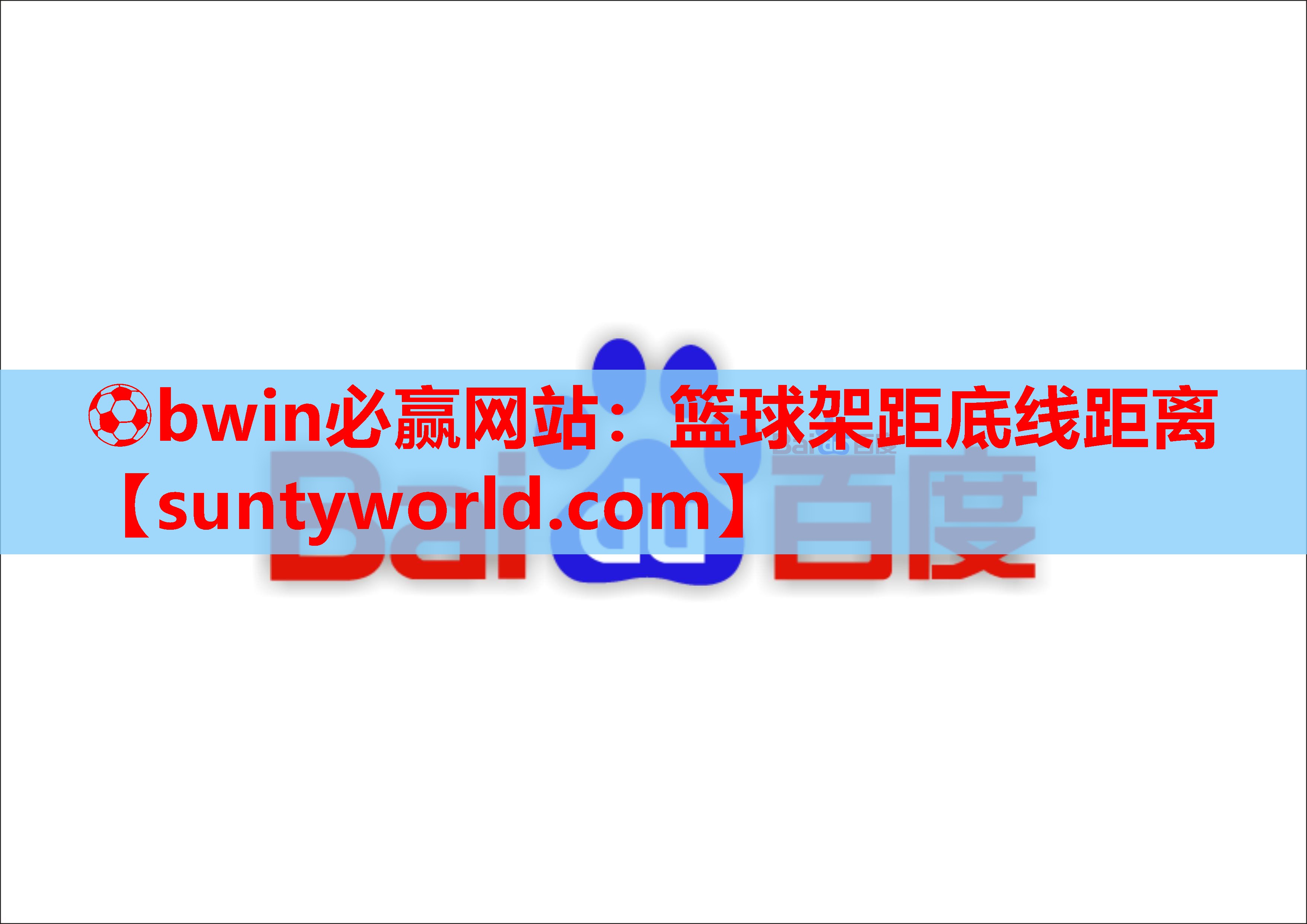 ⚽bwin必赢网站：篮球架距底线距离