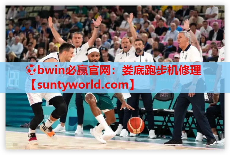 ⚽bwin必赢官网：娄底跑步机修理