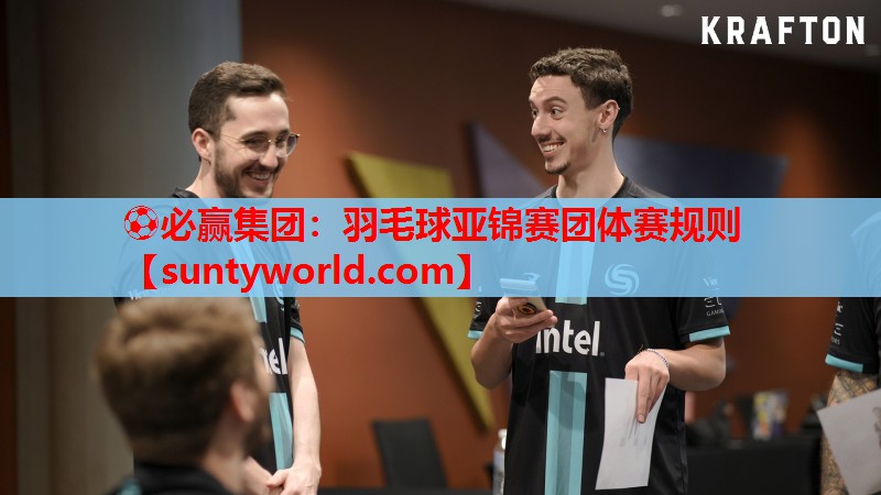 ⚽必赢集团：羽毛球亚锦赛团体赛规则