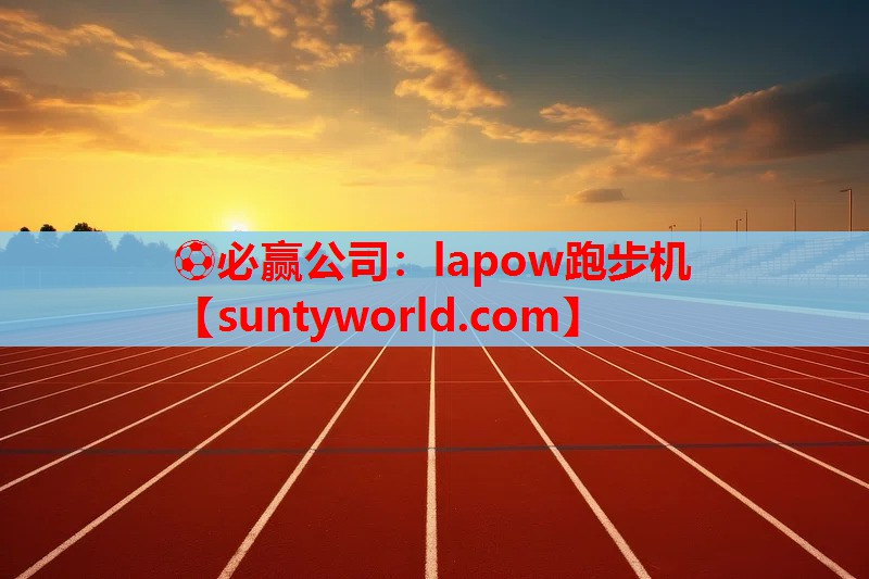 ⚽必赢公司：lapow跑步机