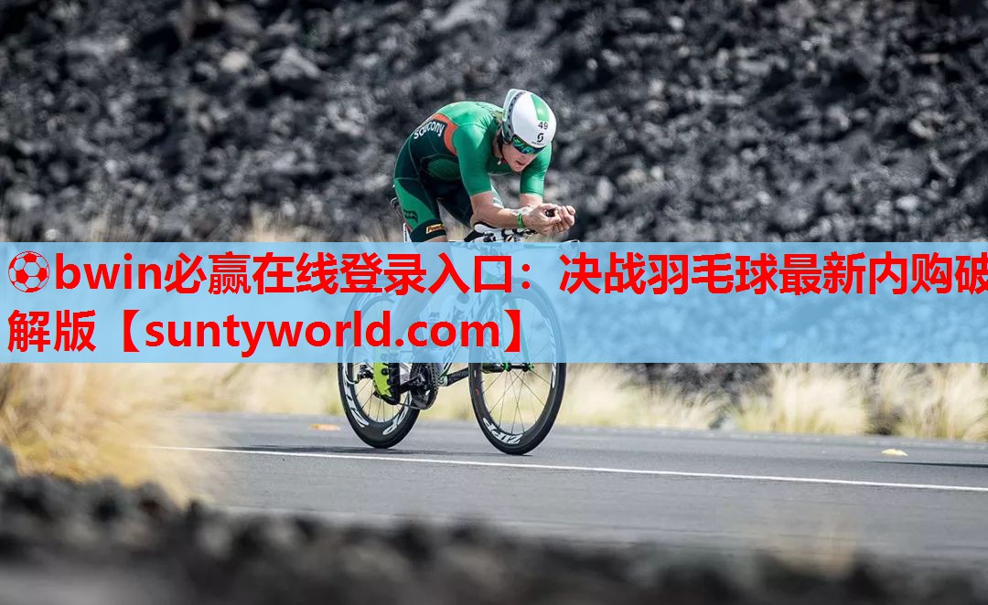 ⚽bwin必赢在线登录入口：决战羽毛球最新内购破解版