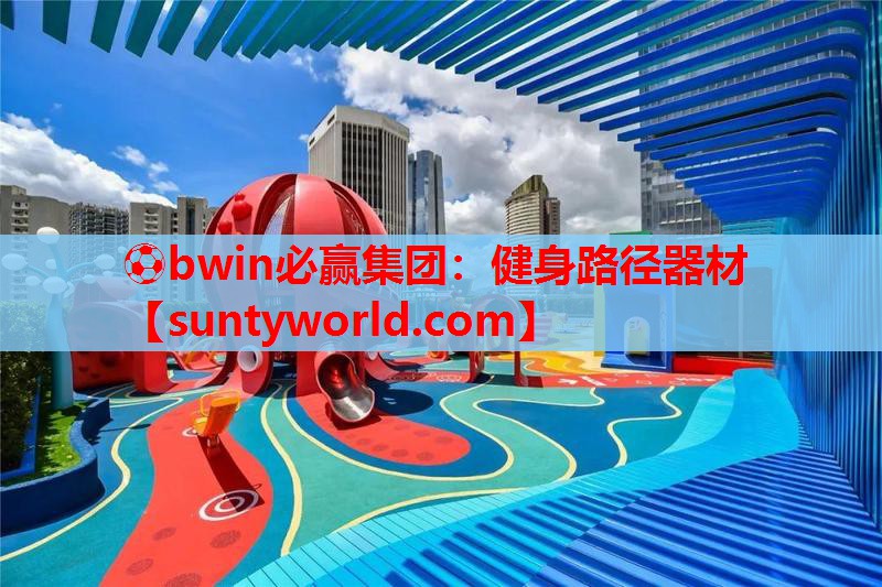 ⚽bwin必赢集团：健身路径器材