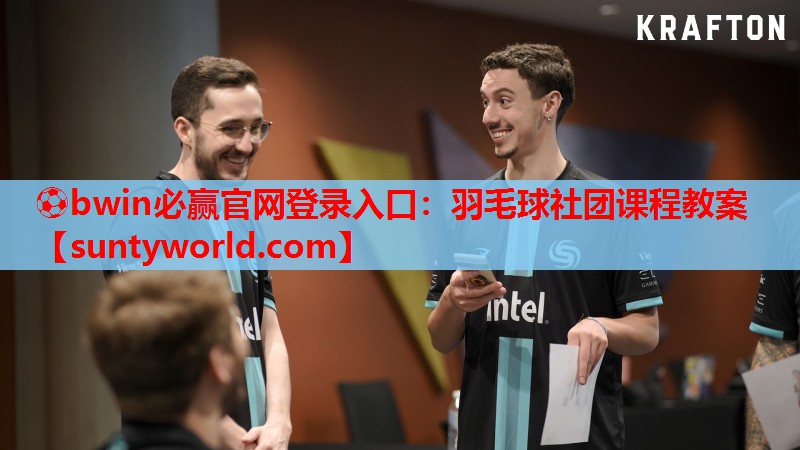 ⚽bwin必赢官网登录入口：羽毛球社团课程教案