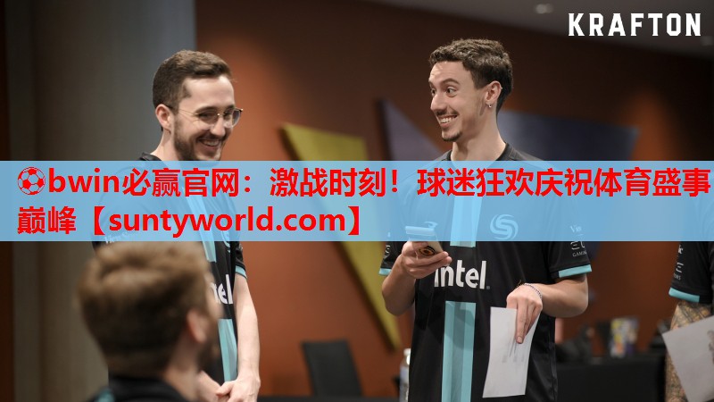 ⚽bwin必赢官网：激战时刻！球迷狂欢庆祝体育盛事巅峰