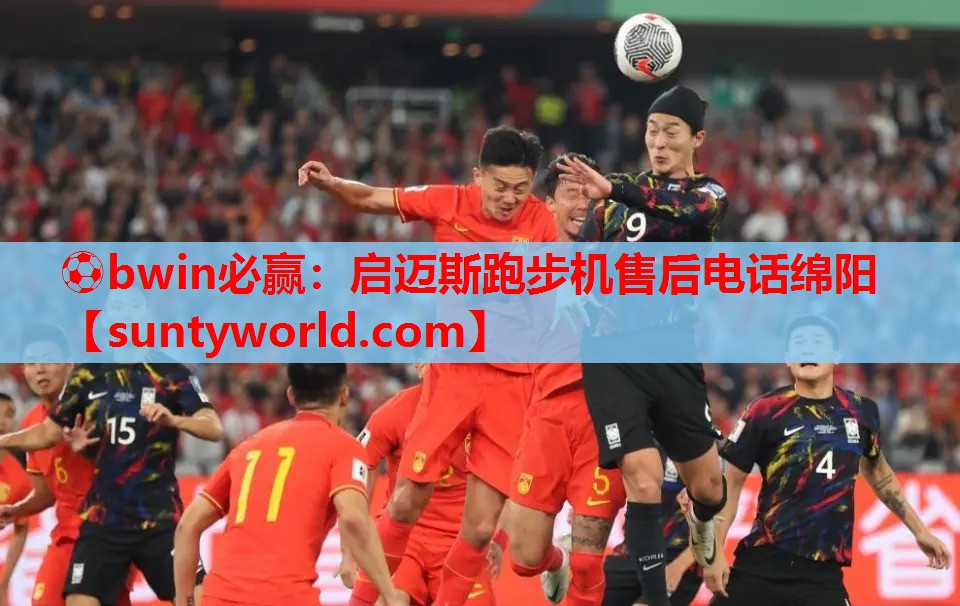 ⚽bwin必赢：启迈斯跑步机售后电话绵阳