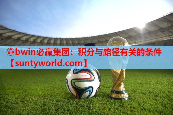 ⚽bwin必赢集团：积分与路径有关的条件