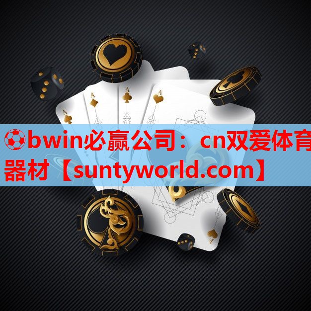 ⚽bwin必赢公司：cn双爱体育器材