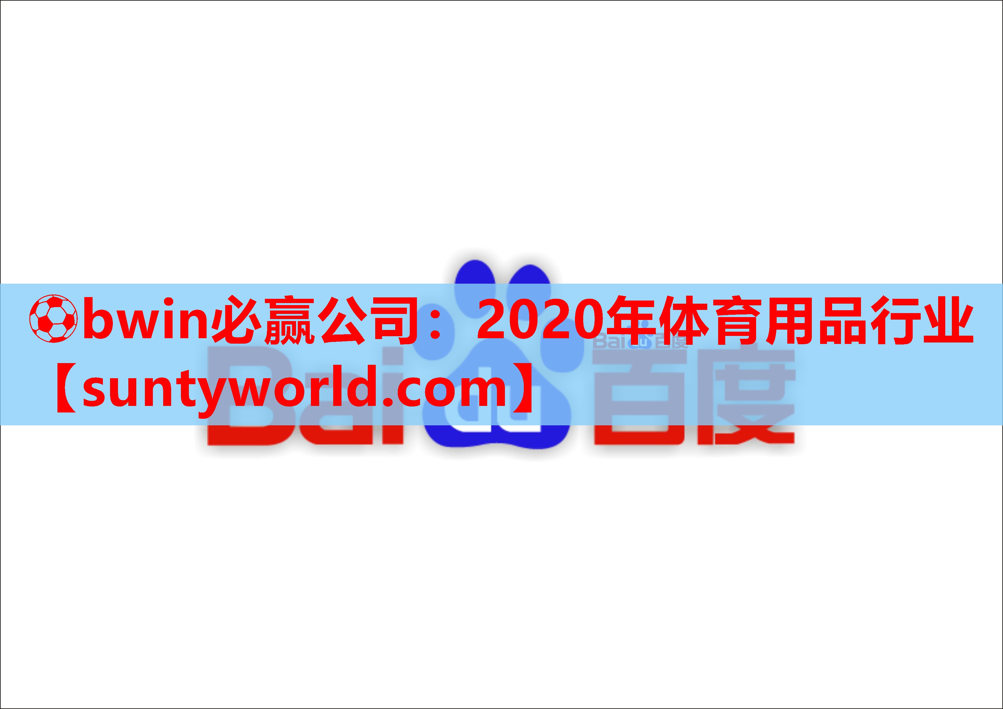 ⚽bwin必赢公司：2020年体育用品行业