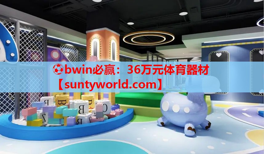 ⚽bwin必赢：36万元体育器材