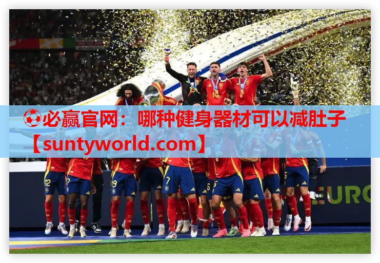 ⚽必赢官网：哪种健身器材可以减肚子