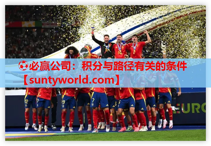 ⚽必赢公司：积分与路径有关的条件