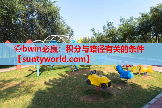 ⚽bwin必赢：积分与路径有关的条件