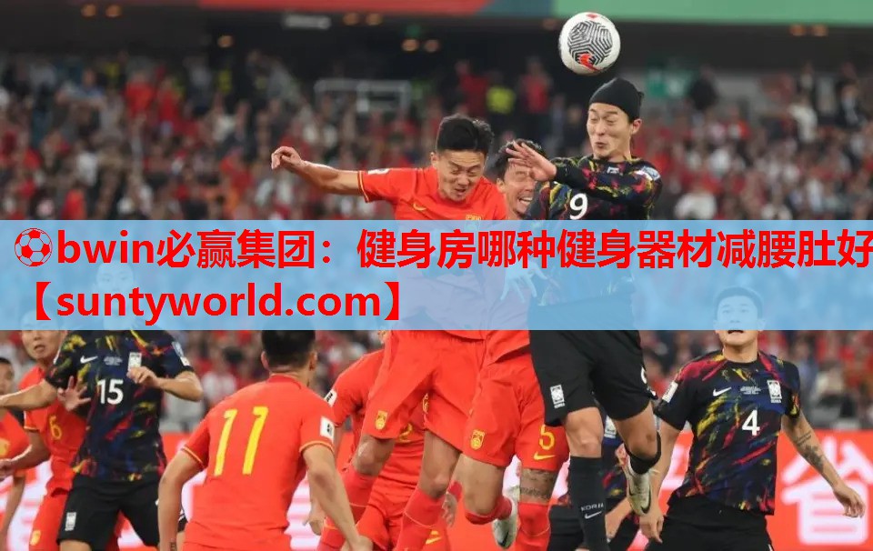 ⚽bwin必赢集团：健身房哪种健身器材减腰肚好