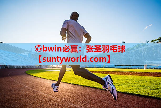 ⚽bwin必赢：张圣羽毛球