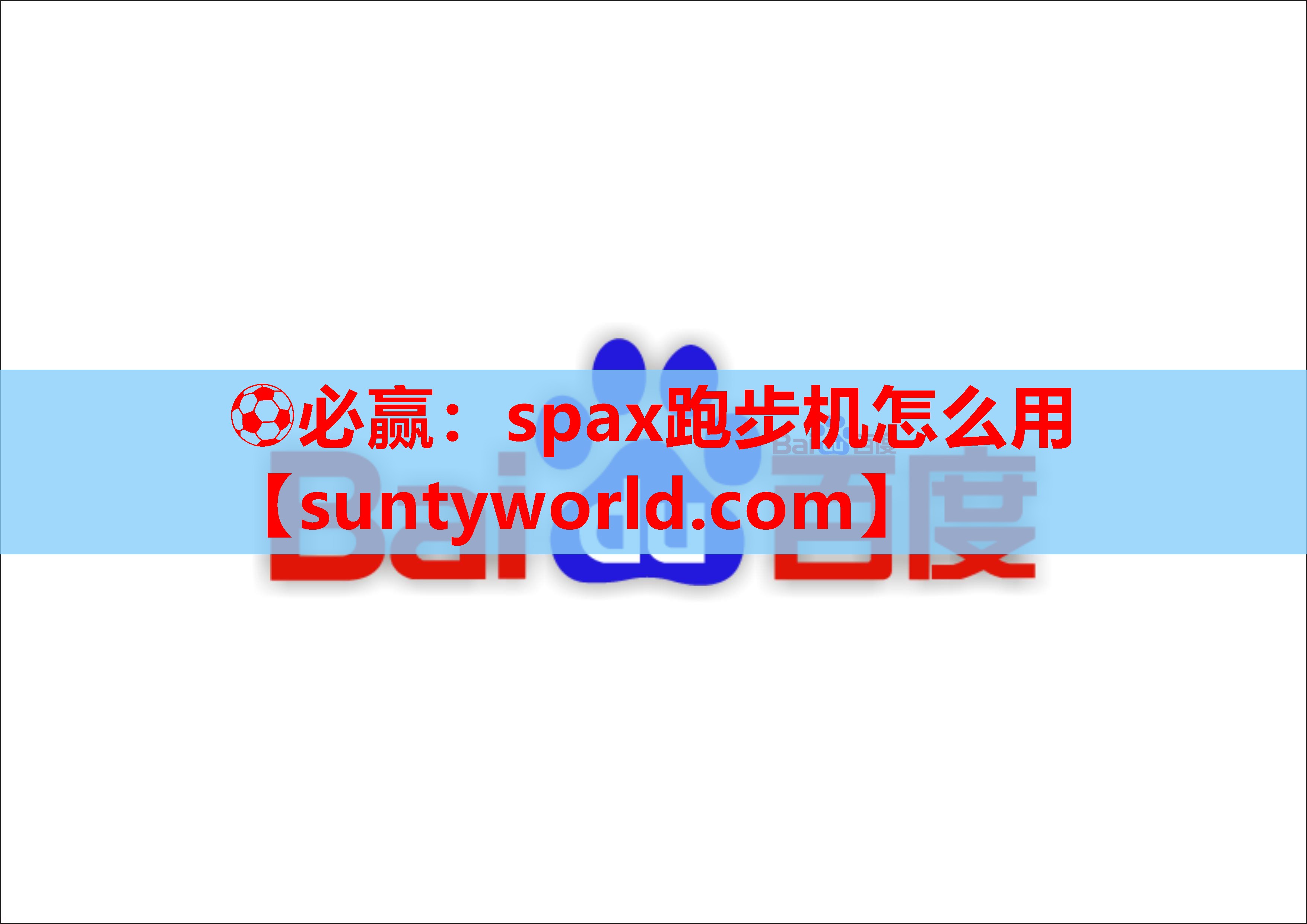 ⚽必赢：spax跑步机怎么用