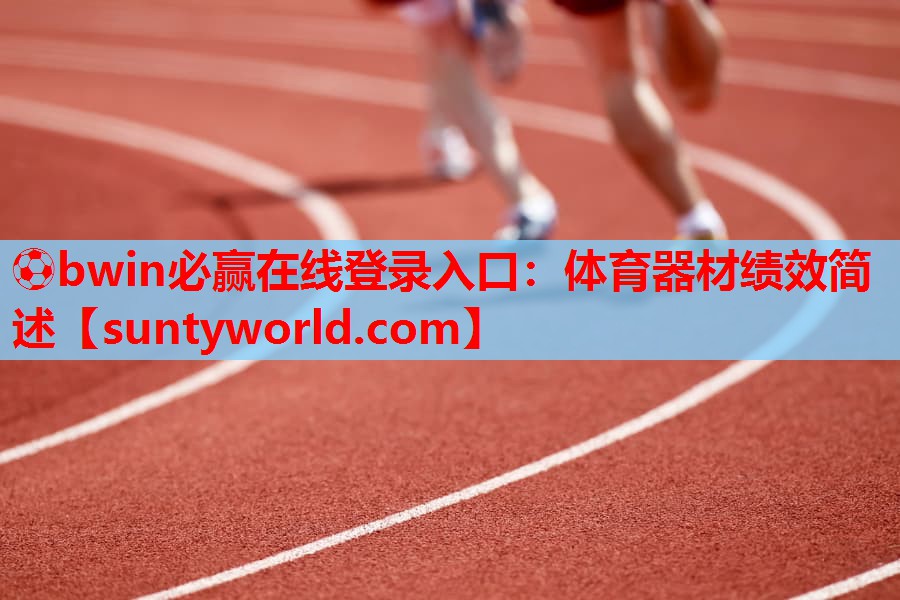 ⚽bwin必赢在线登录入口：体育器材绩效简述