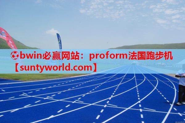 ⚽bwin必赢网站：proform法国跑步机