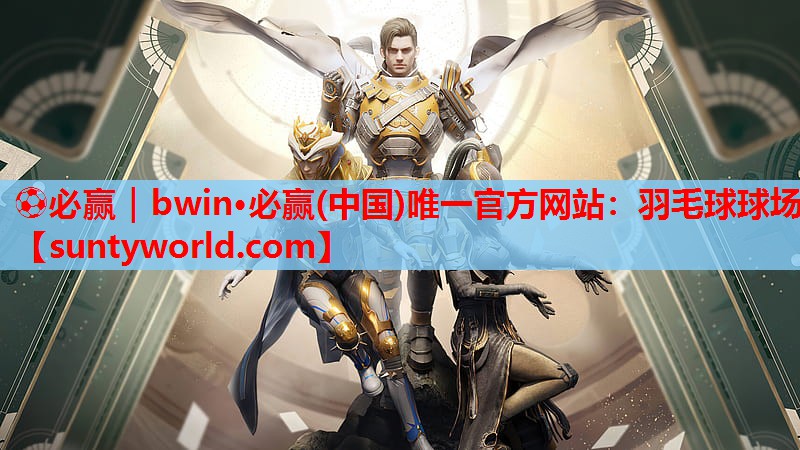 ⚽必赢｜bwin·必赢(中国)唯一官方网站：羽毛球球场