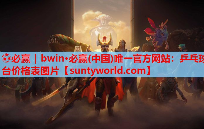 ⚽必赢｜bwin·必赢(中国)唯一官方网站：乒乓球台价格表图片