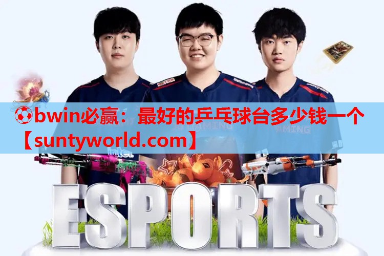 ⚽bwin必赢：最好的乒乓球台多少钱一个