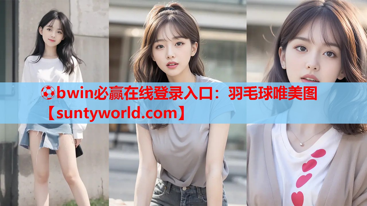 ⚽bwin必赢在线登录入口：羽毛球唯美图