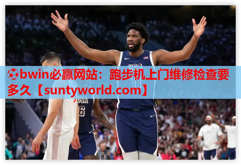 ⚽bwin必赢网站：跑步机上门维修检查要多久