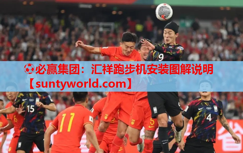 ⚽必赢集团：汇祥跑步机安装图解说明