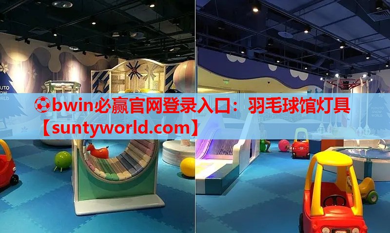 ⚽bwin必赢官网登录入口：羽毛球馆灯具